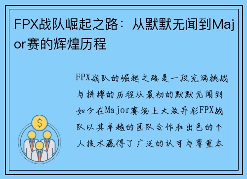 FPX战队崛起之路：从默默无闻到Major赛的辉煌历程