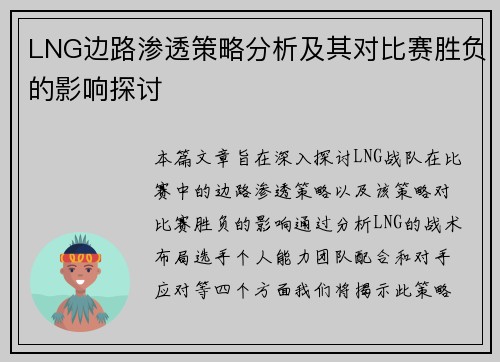 LNG边路渗透策略分析及其对比赛胜负的影响探讨