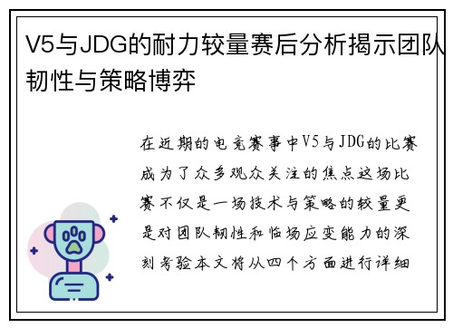 V5与JDG的耐力较量赛后分析揭示团队韧性与策略博弈