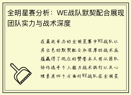 全明星赛分析：WE战队默契配合展现团队实力与战术深度