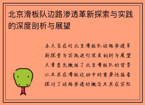 北京滑板队边路渗透革新探索与实践的深度剖析与展望