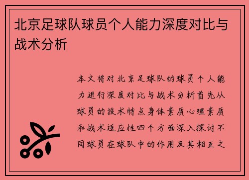 北京足球队球员个人能力深度对比与战术分析