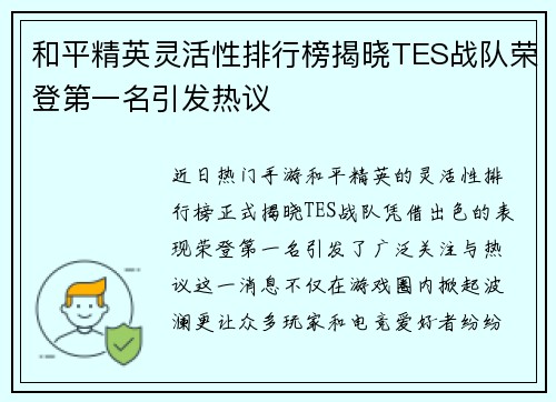 和平精英灵活性排行榜揭晓TES战队荣登第一名引发热议